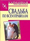 Свадьба по всем правилам