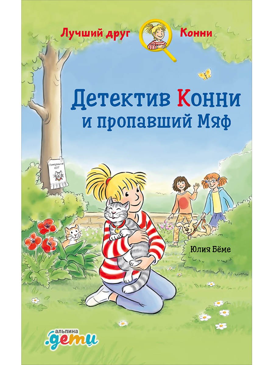 

Детектив Конни и пропавший Мяф