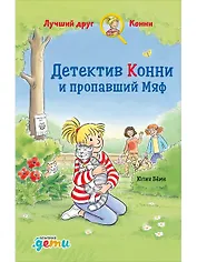 Детектив Конни и пропавший Мяф