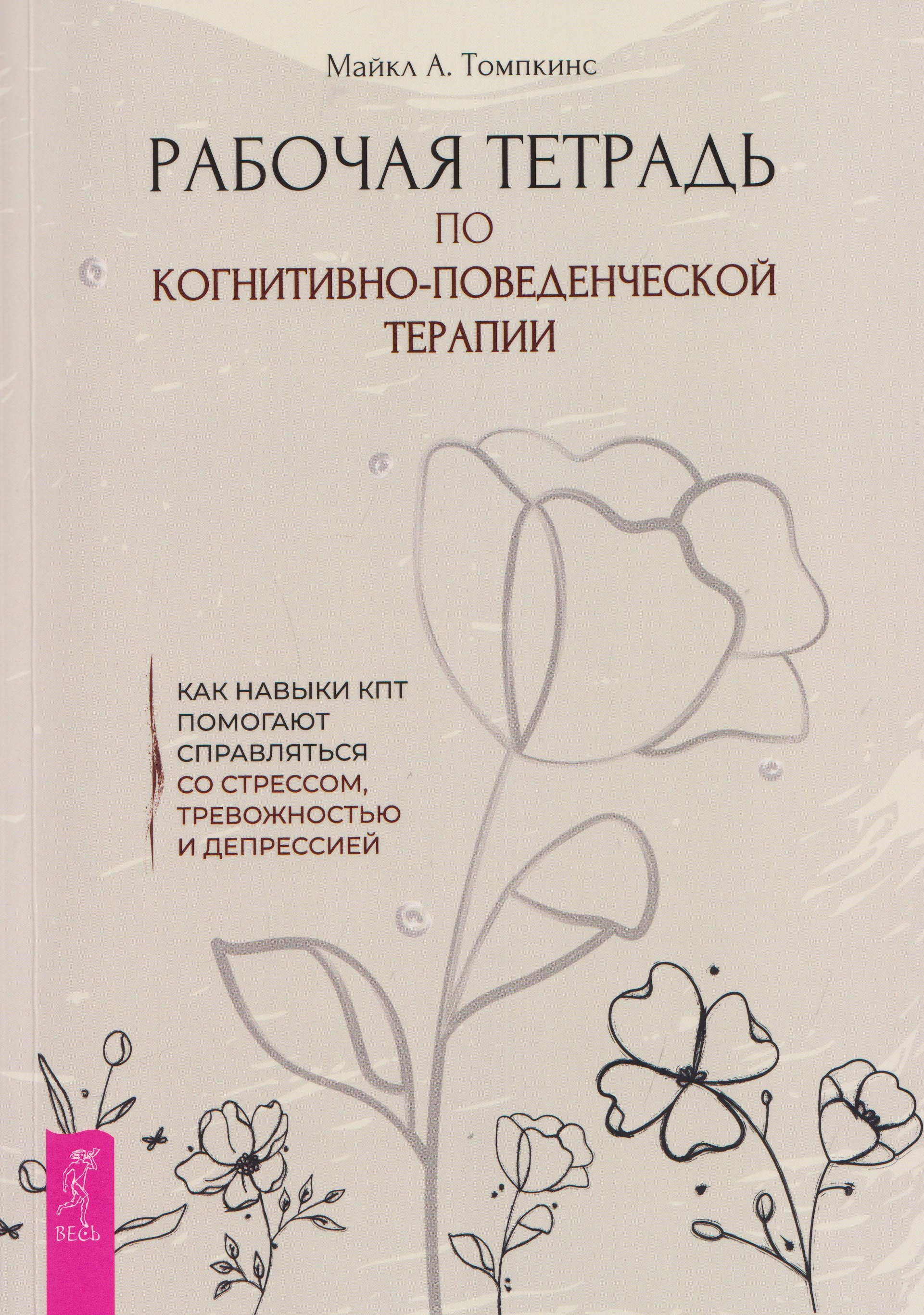 

Рабочая тетрадь по когнитивно-поведенческой терапии. Как навыки КПТ помогают справляться со стрессом, тревожностью и депрессией
