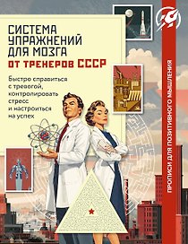 Система упражнений для мозга от тренеров СССР. Быстро справиться с тревогой, контролировать стресс и настроиться на успех