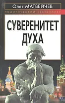 Суверенитет духа
