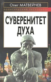 Суверенитет духа