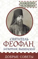 Святитель Феофан, затворник Вышенский. Добрые советы