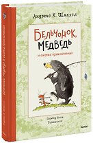 Бельчонок, Медведь и охапка приключений. Повесть