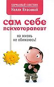 Сам себе психотерапевт, на жизнь не обижаюсь! - 0