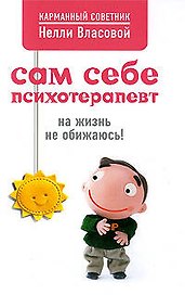Сам себе психотерапевт, на жизнь не обижаюсь!