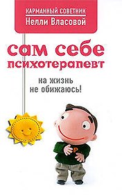 Сам себе психотерапевт, на жизнь не обижаюсь!