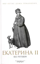Екатерина II без ретуши : [антология]