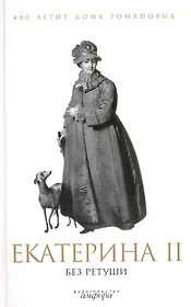 Екатерина II без ретуши : [антология]