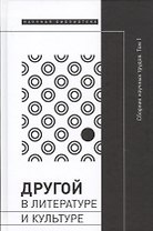Другой в литературе и культуре. Сборник научных трудов. В 2-х томах. Том 1