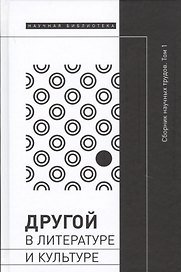 Другой в литературе и культуре. Сборник научных трудов. В 2-х томах. Том 1