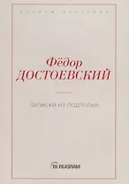 Записки из подполья