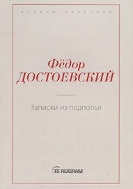 Записки из подполья