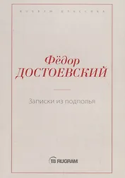 Записки из подполья