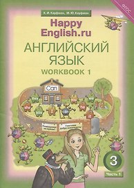 Английский язык. Рабочая тетрадь № 1 к учебнику для 3 класса общеобразовательных учреждений Счастливый английский.ру/ Happy English.ru