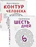 Как любить маму и не потерять себя: Контур человека. Шесть дней (комплект из 2 книг) - 1