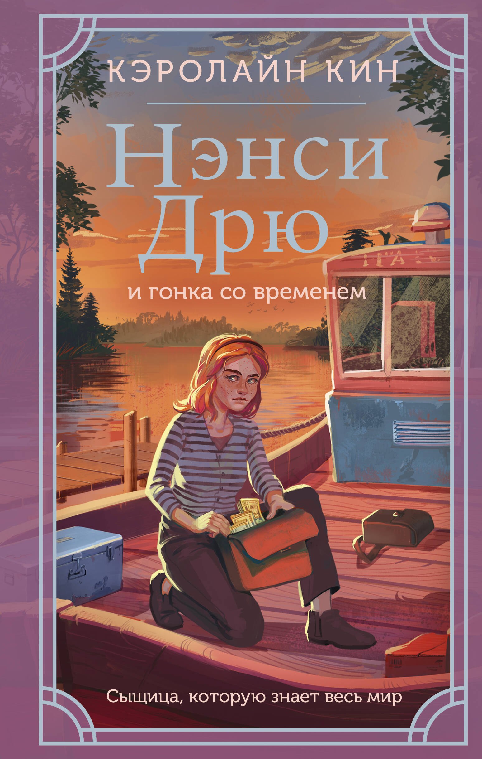 

Нэнси Дрю и гонка со временем