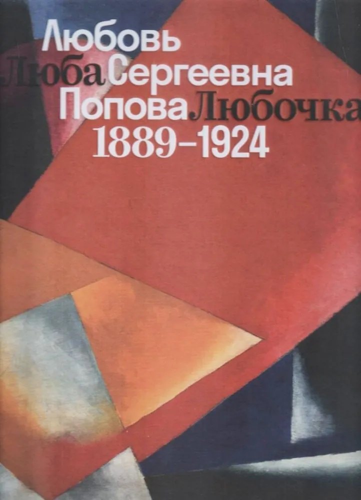 

Люба, Любочка, Любовь Сергеевна Попова. 1889-1924