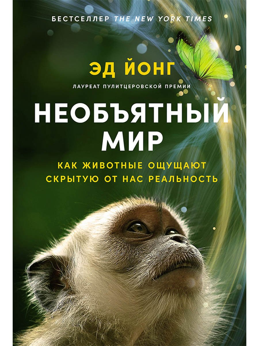 

Необъятный мир: Как животные ощущают скрытую от нас реальность