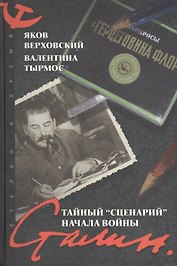 Сталин Тайный "Сценарий" начала войны (СиВ) (218) (черн)