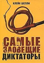 Самые зловещие диктаторы в истории