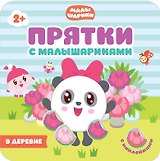 Прятки с Малышариками. В деревне
