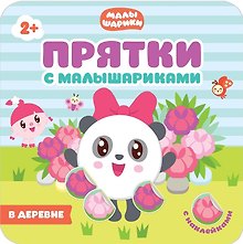 Прятки с Малышариками. В деревне