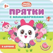 Прятки с Малышариками. В деревне