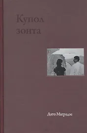 Купол зонта. Стихи