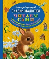 Сказки-малютки