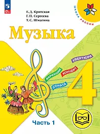 Музыка. 4 класс. Учебное пособие. В трех частях. Часть 1 (для слабовидящих обучающихся). ФГОС 2021