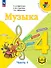 Музыка. 4 класс. Учебное пособие. В трех частях. Часть 1 (для слабовидящих обучающихся). ФГОС 2021 - 0
