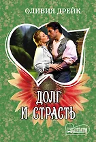 Долг и страсть : роман