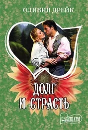 Долг и страсть : роман