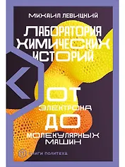 Лаборатория химических историй: От электрона до молекулярных машин