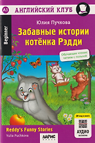 Английский клуб. Забавные истории котенка Рэдди = Reddys Funny Stories