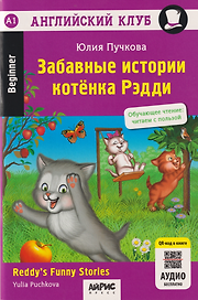 Английский клуб. Забавные истории котенка Рэдди = Reddys Funny Stories