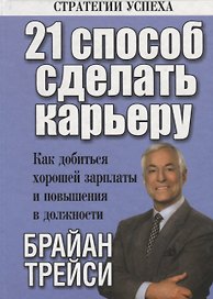 21 способ сделать карьеру / 2-е изд.