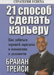 21 способ сделать карьеру / 2-е изд.