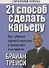 21 способ сделать карьеру / 2-е изд. - 0