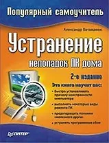 Устранение неполадок ПК дома. 2-е изд.