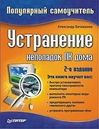 Устранение неполадок ПК дома. 2-е изд.