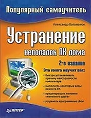 Устранение неполадок ПК дома. 2-е изд.