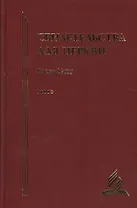 Свидетельства для церкви. В 9 томах. Том восьмой. № 36