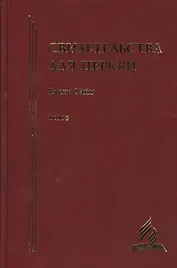 Свидетельства для церкви. В 9 томах. Том восьмой. № 36