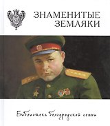 Знаменитые земляки т.3