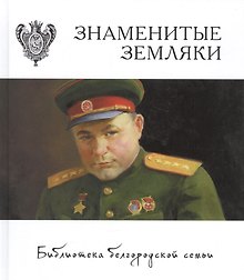 Знаменитые земляки т.3