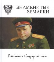 Знаменитые земляки т.3