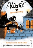 Китти и пушистый вор (выпуск 2) - 0